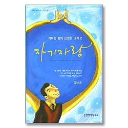 거룩한 삶의 은밀한 대적 2 자기자랑 - 거룩한 삶의 실천 시리즈 6