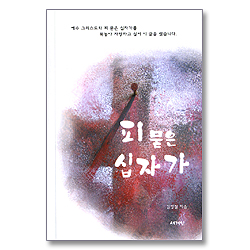 피 묻은 십자가