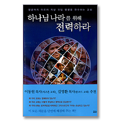 하나님 나라를 위해 전력하라