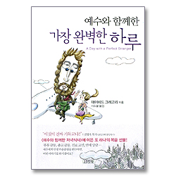 예수와 함께한 가장 완벽한 하루
