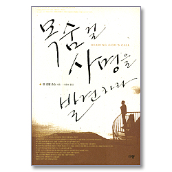 목숨 걸 사명을 발견하라