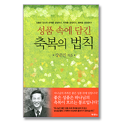 성품 속에 담긴 축복의 법칙