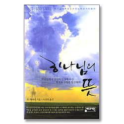 하나님의 뜻