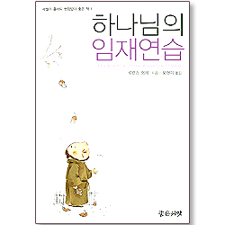 하나님의 임재연습 (세월이 흘러도 변함없이 좋은 책 01)