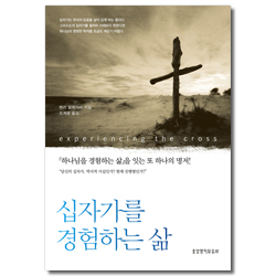 십자가를 경험하는 삶