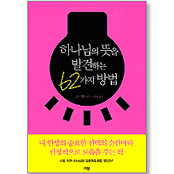 하나님의 뜻을 발견하는 62가지 방법