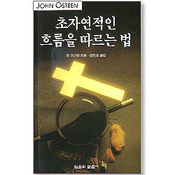 초자연적인 흐름을 따르는 법