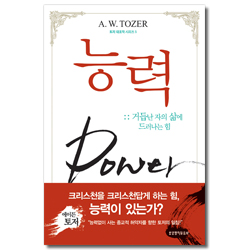 능력 -  토저 대표작 시리즈 5