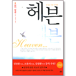 헤븐 - 천국은 이런 곳이다