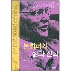 본회퍼의 삶과 신학