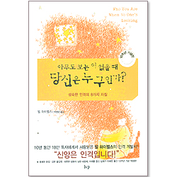 아무도 보는 이 없을 때 당신은 누구인가 (10주년 기념판)