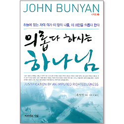 의롭다 하시는 하나님 - 존 번연 시리즈 3
