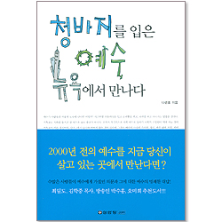 청바지를 입은 예수 뉴욕에서 만나다