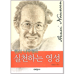 헨리나우웬의 실천하는 영성