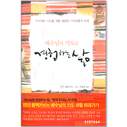 예수님의 기도를 경험하는 삶