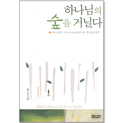 하나님의 숲을 거닐다