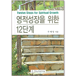 영적성장을 위한 12단계