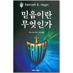 믿음이란 무엇인가