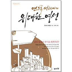 앤드류 머레이의 위대한 영성 - 개정판