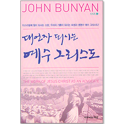 대언자 되시는 예수 그리스도 - 존 번연 시리즈 5