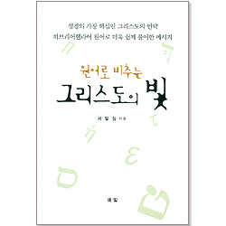 원어로 비추는 그리스도의 빛