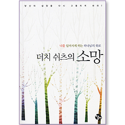 더치 쉬츠의 소망 - 나를 일어서게 하는 하나님의 위로