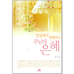 일상에서 경험하는 주님의 은혜