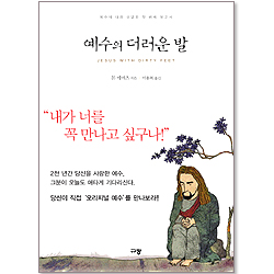 예수의 더러운 발