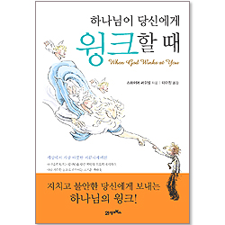 하나님이 당신에게 윙크할 때