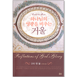 하나님의 영광을 비추는 거울
