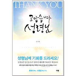 고맙습니다 성령님
