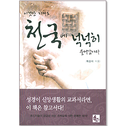 이것만 지켜도 천국에 넉넉히 들어갑니다