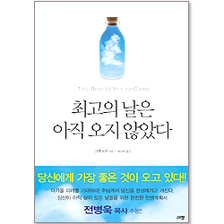 최고의 날은 아직 오지 않았다