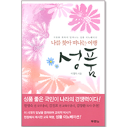 나를 찾아 떠나는 여행 성품