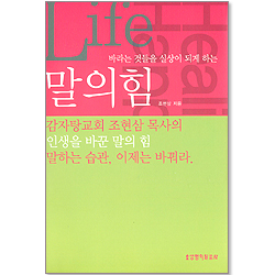 말의 힘 - 바라는 것들을 실상을 되게 하는