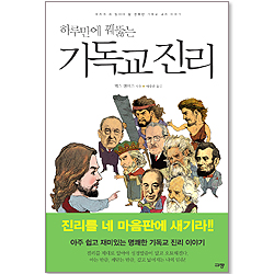 하루만에 꿰뚫는 기독교 진리