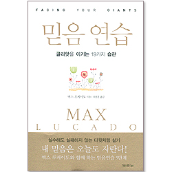 믿음 연습