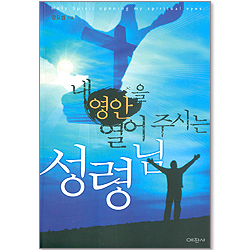 내 영안을 열어주시는 성령님