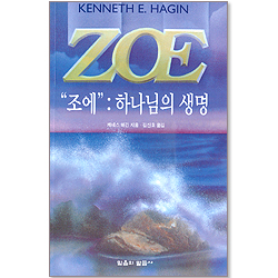 조에 : 하나님의 생명