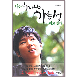 나는 하나님의 가능성 이고 싶다