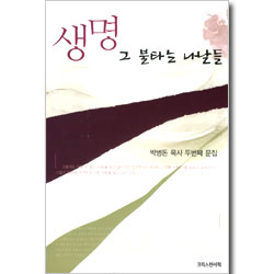 생명 그 불타는 나날들 (박병돈 목사 두번째 문집)