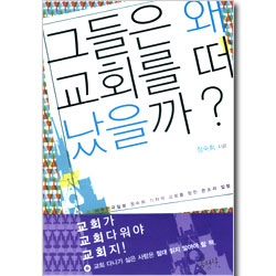 그들은 왜 교회를 떠났을까?