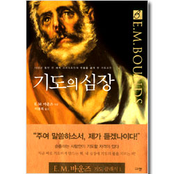 기도의 심장 (E.M.바운즈 기도 클래식 01)