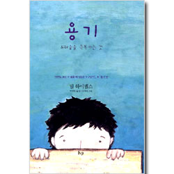 용기 - 두려움을 극복하는 것