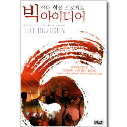 빅 아이디어 - 예배 혁신 프로젝트