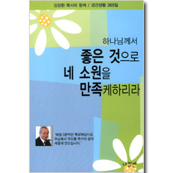 하나님께서 좋은 것으로 네 소원을 만족케하리라 - 김장환 목사와 함께 경건생활 365일