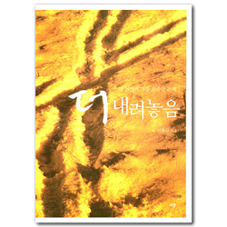 더 내려놓음 - 내 인생의 가장 소중한 은혜