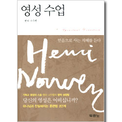 영성수업 - 믿음으로 사는 지혜를 듣다