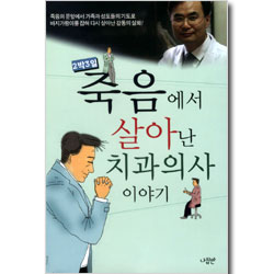 죽음에서 살아난 치과의사 이야기 - 2박3일