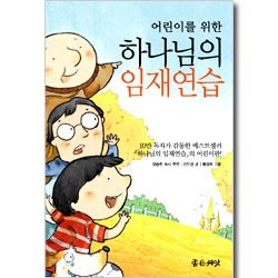 어린이를 위한 하나님의 임재연습